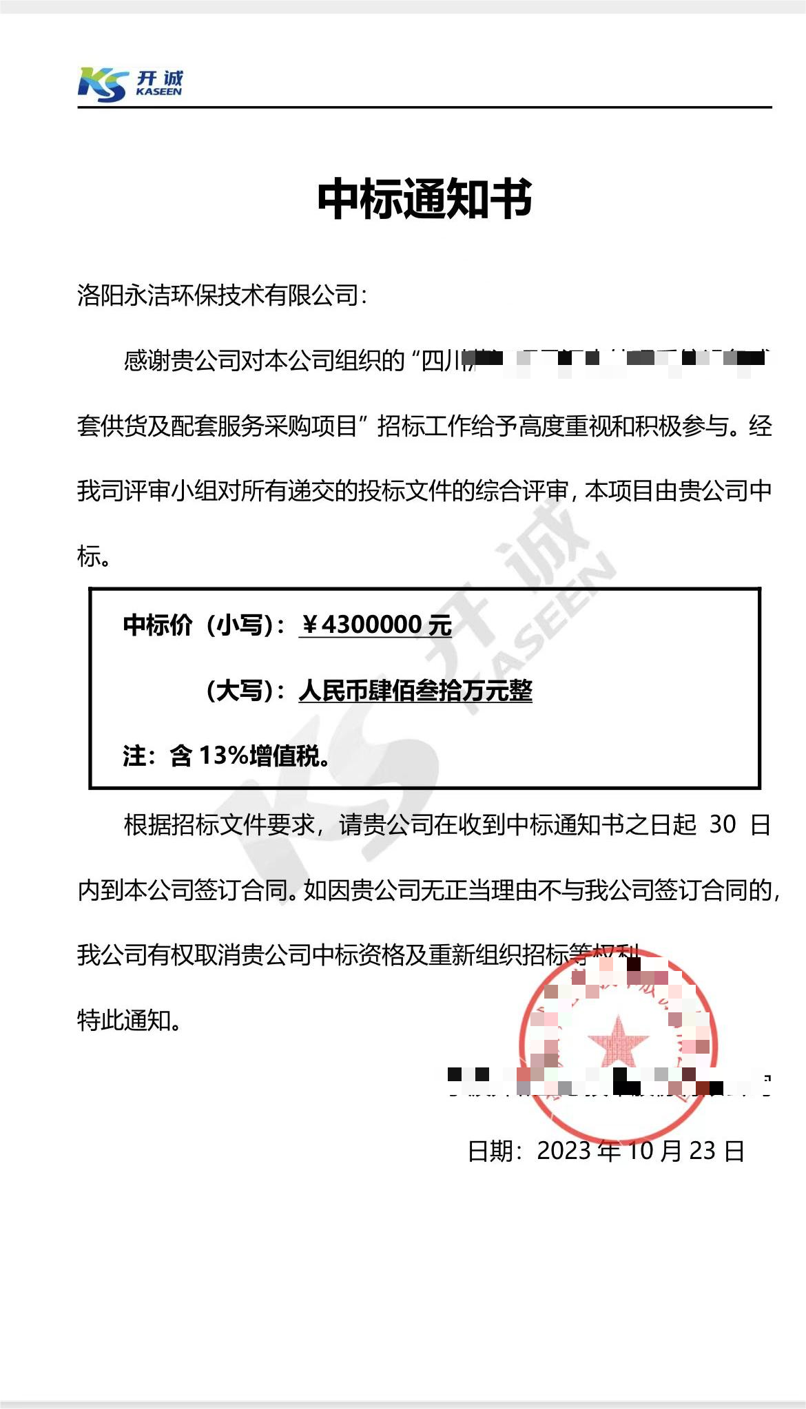 永潔環(huán)保成功中標(biāo)山西項(xiàng)目、四川項(xiàng)目